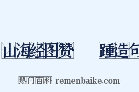 山海经图赞·跂踵造句是什么意思的图片